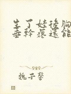 生了娃后胸部下垂干瘪还能恢复吗