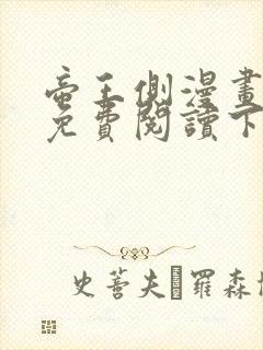 帝王侧漫画全集免费阅读下拉式漫画