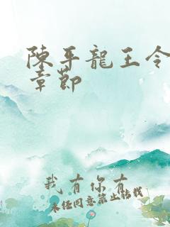 陈平龙王令最新章节