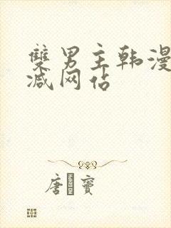 双男主韩漫未删减网站