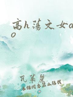 高h荡文女a男o