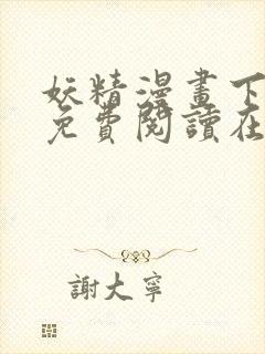 妖精漫画下拉式免费阅读在线观看