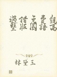 过错免费观看完整版国语高清在线