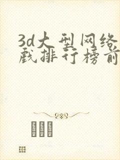 3d大型网络游戏排行榜前十名