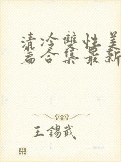 清冷双性美人短篇合集最新章节