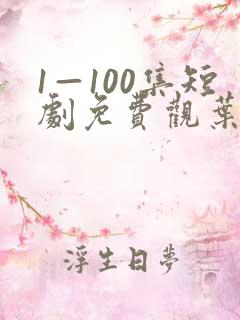 1—100集短剧免费观叶凡