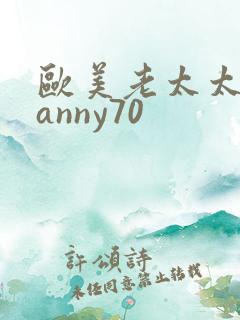 欧美老太太granny70