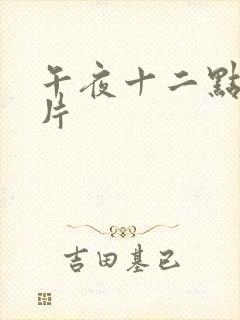 午夜十二点伦理片