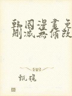 韩国漫画免费无删减无修改