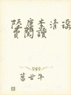 陆尘李清瑶的免费阅读