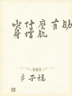 吃什么有助于健身增肌