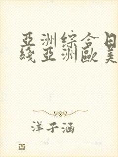 亚洲综合日韩在线亚洲欧美专区