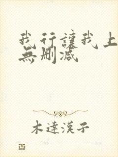 我行让我上全文无删减