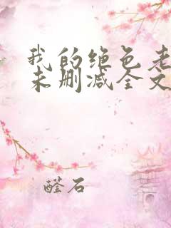 我的绝色老板娘未删减全文