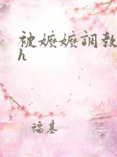 被嬷嬷调教圆房h