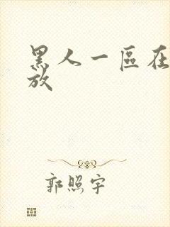 黑人一区在线播放