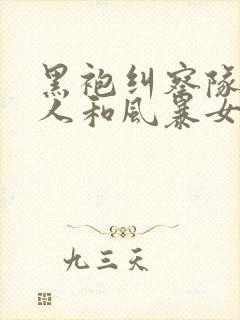 黑袍纠察队祖国人和风暴女第几集