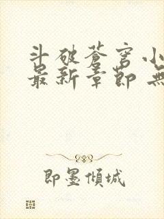 斗破苍穹小说 最新章节 无弹窗