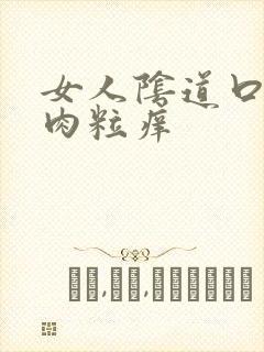 女人阴道口一堆肉粒痒