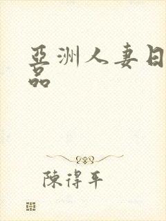 亚洲人妻日韩精品