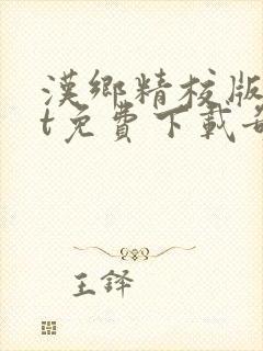 汉乡精校版txt免费下载奇书网