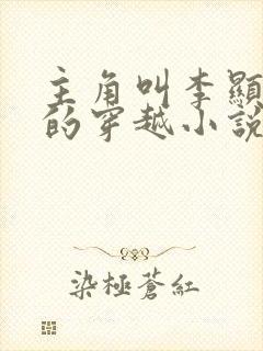 主角叫李显卫宓的穿越小说