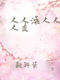 人人澡人人妻人人爽