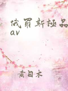 俄罗斯极品美女av
