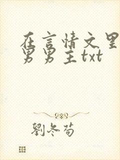 在言情文里撩直男男主txt