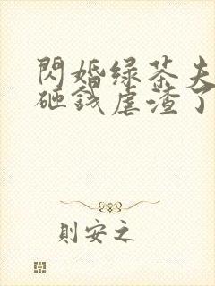 闪婚绿茶夫人又砸钱虐渣了短剧免费观看