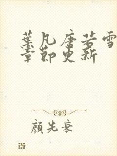 叶凡唐若雪最新章节更新