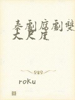 泰剧腐剧双男主大尺度