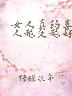 女人真的喜欢男人越久越好吗