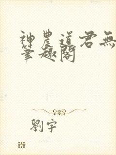 神农道君无弹窗笔趣阁
