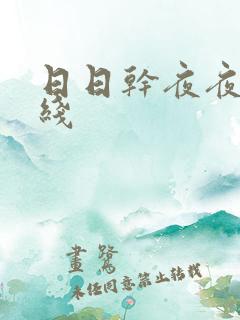 日日干夜夜操在线