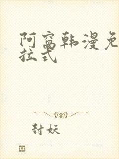 阿窝韩漫免费下拉式