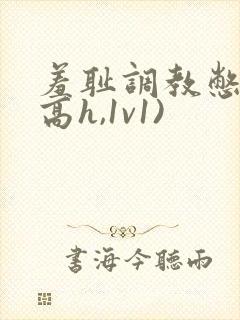 羞耻调教憋尿(高h,1v1)