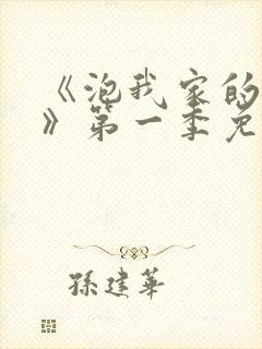 《泡我家的辣妹》第一季免费动漫