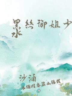 黑丝御姐少妇喷水