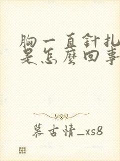 胸一直针扎的疼是怎么回事