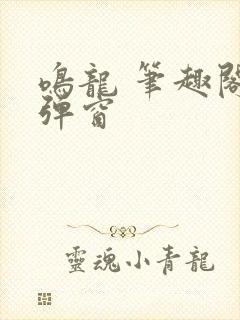 鸣龙 笔趣阁无弹窗