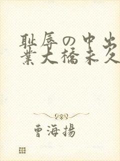 耻辱の中出し授业大桥未久115