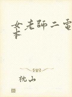 女老师二电影日本