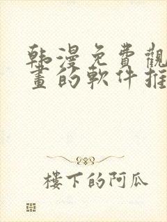 韩漫免费观看漫画的软件推荐