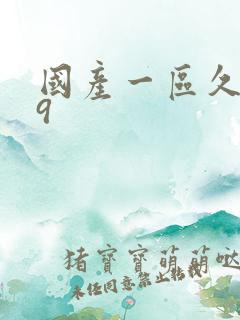 国产一区久久99