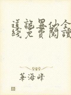 道诡异仙全文在线免费阅读