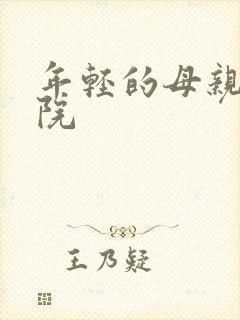 年轻的母亲电影院