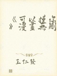 《可以摸你吗?》漫画无删减