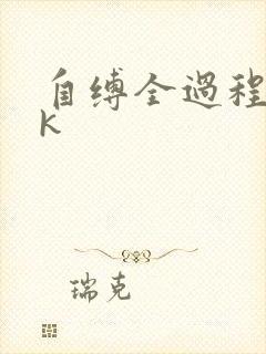 自缚全过程丨vk