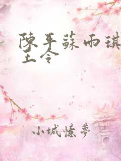 陈平苏雨琪 龙王令